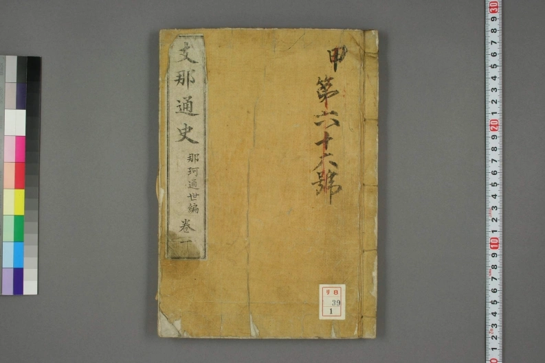 支那通史.卷1-3.那珂通世编.明治时刊-四书格