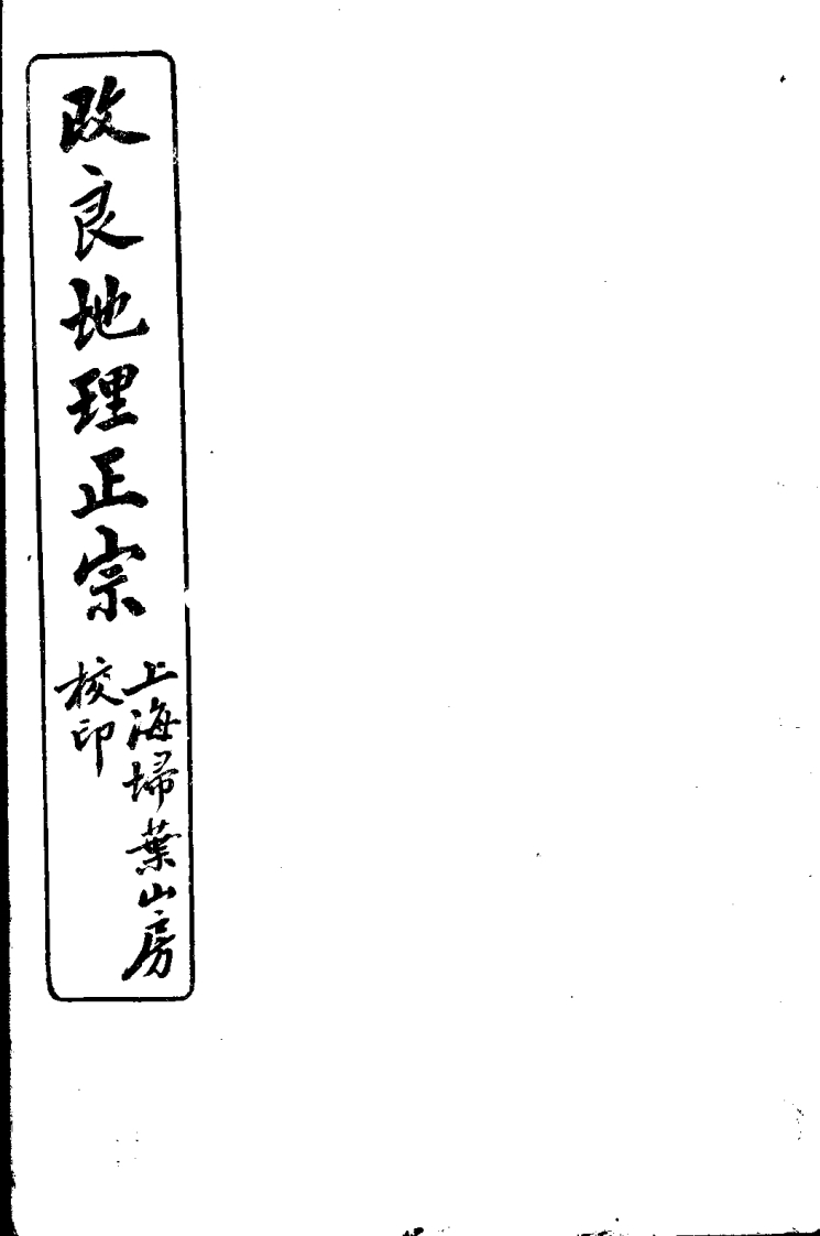 改良地理正宗第一册