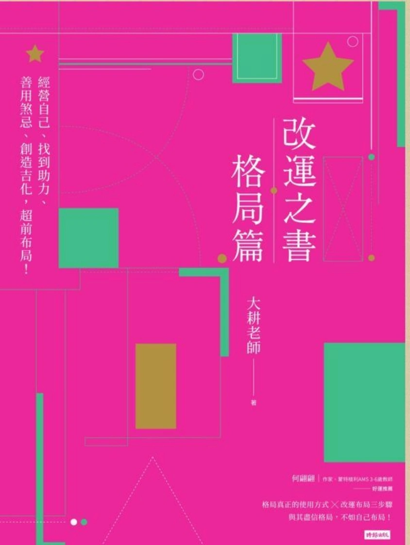 改运之书格局篇大耕老師-四书格