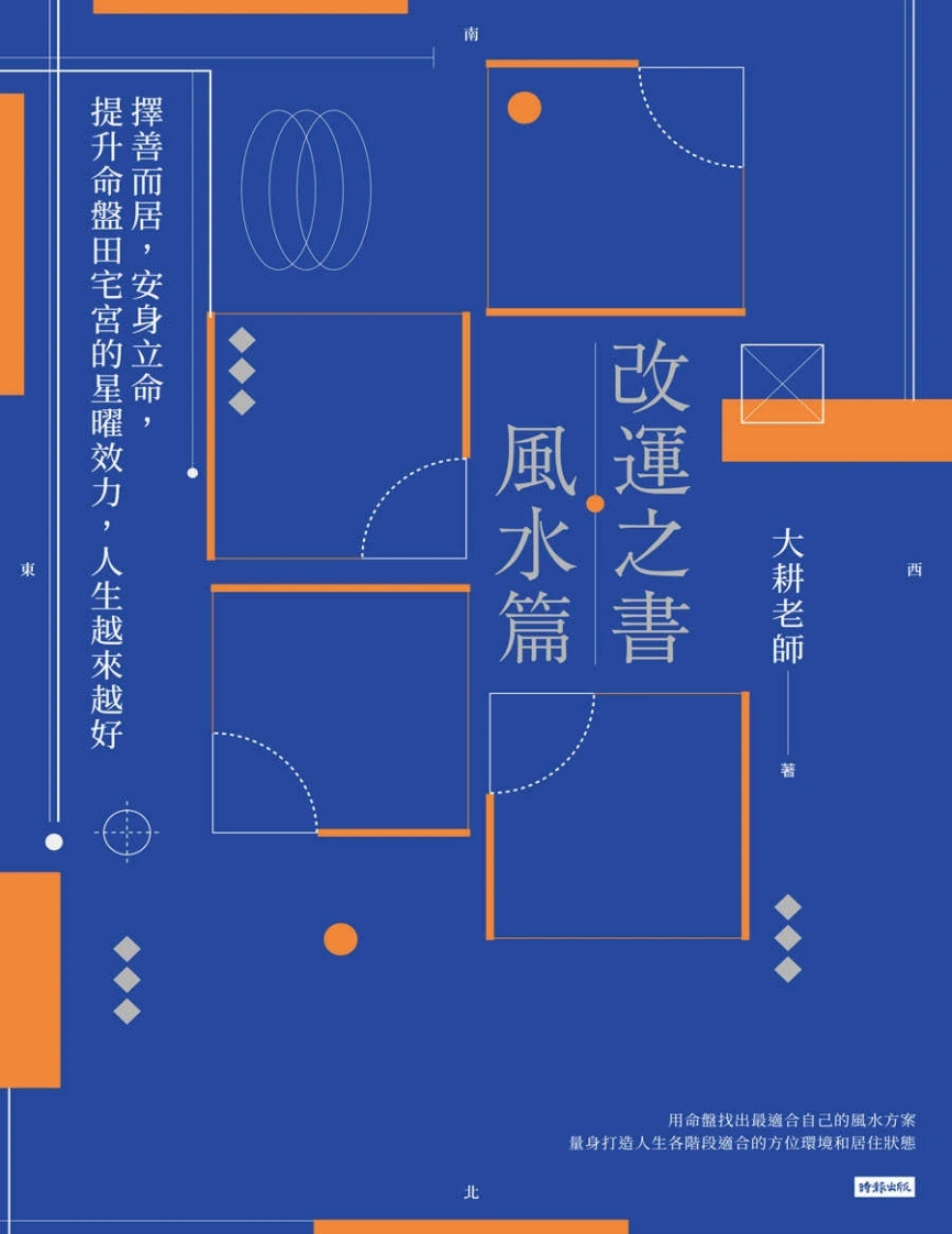 改运之书风水篇大耕老師-四书格