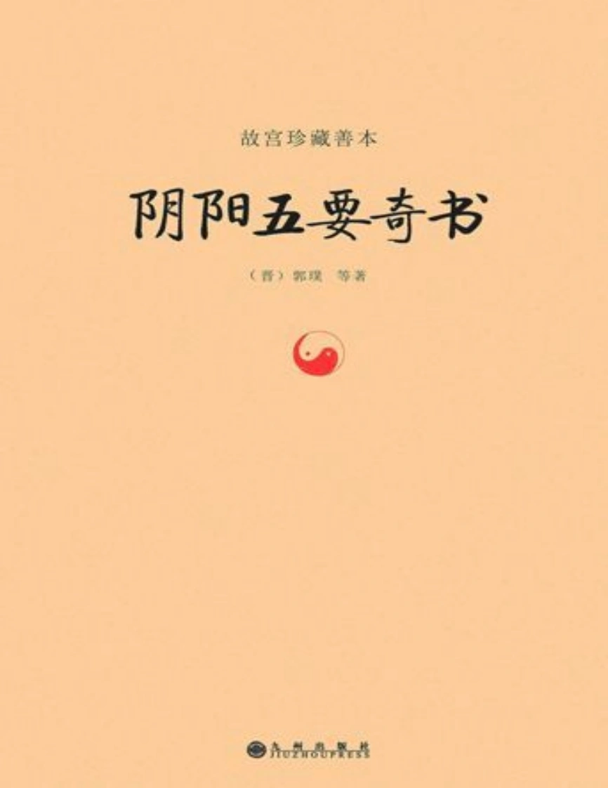故宫珍藏善本阴阳五要奇书郭璞-四书格