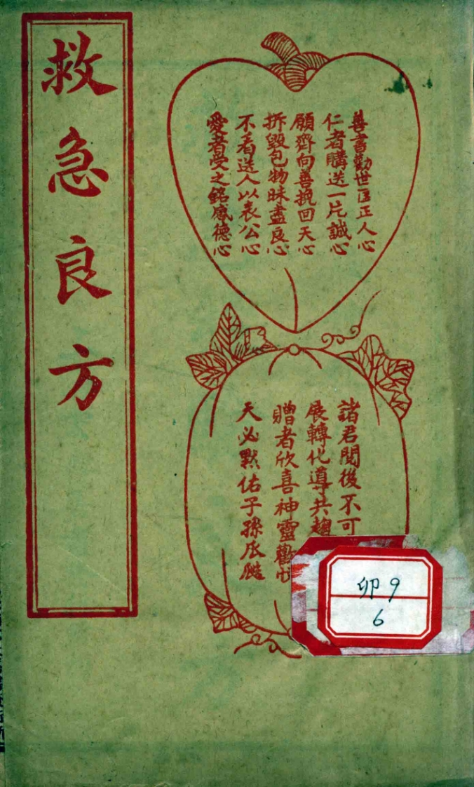 救急良方民国-四书格