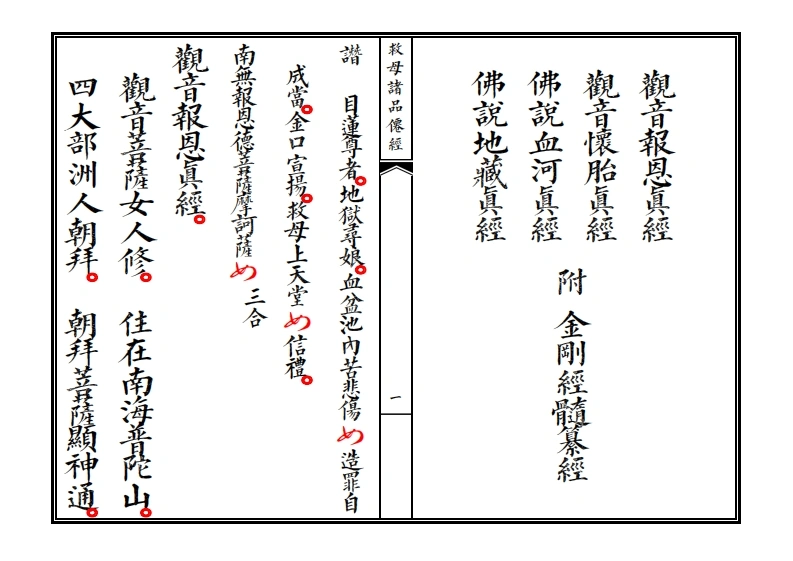 救母诸品僊经-四书格