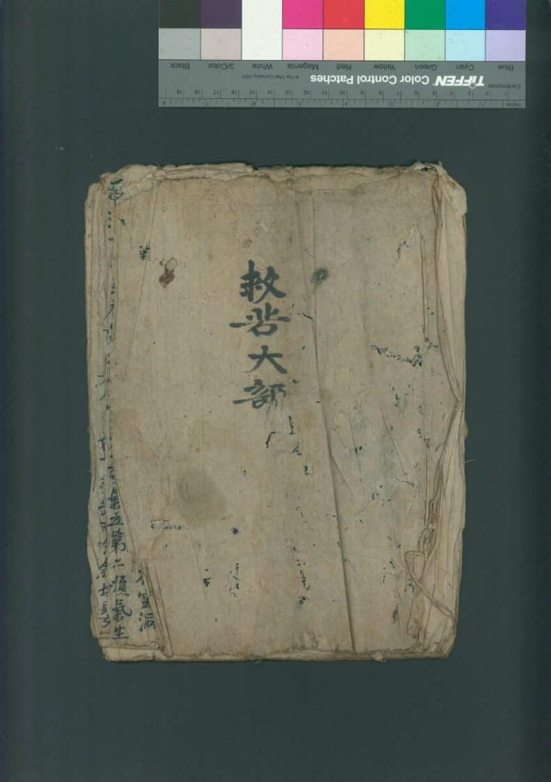 救苦大部-四书格