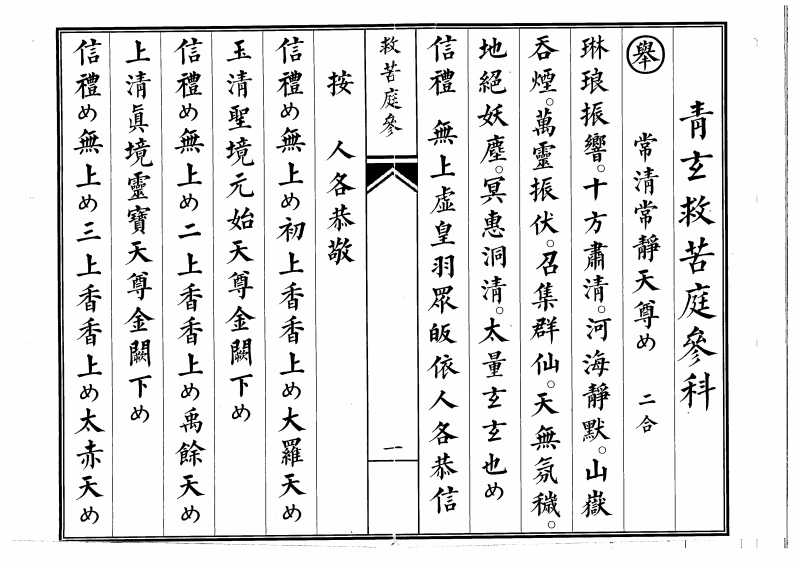 救苦庭参-四书格