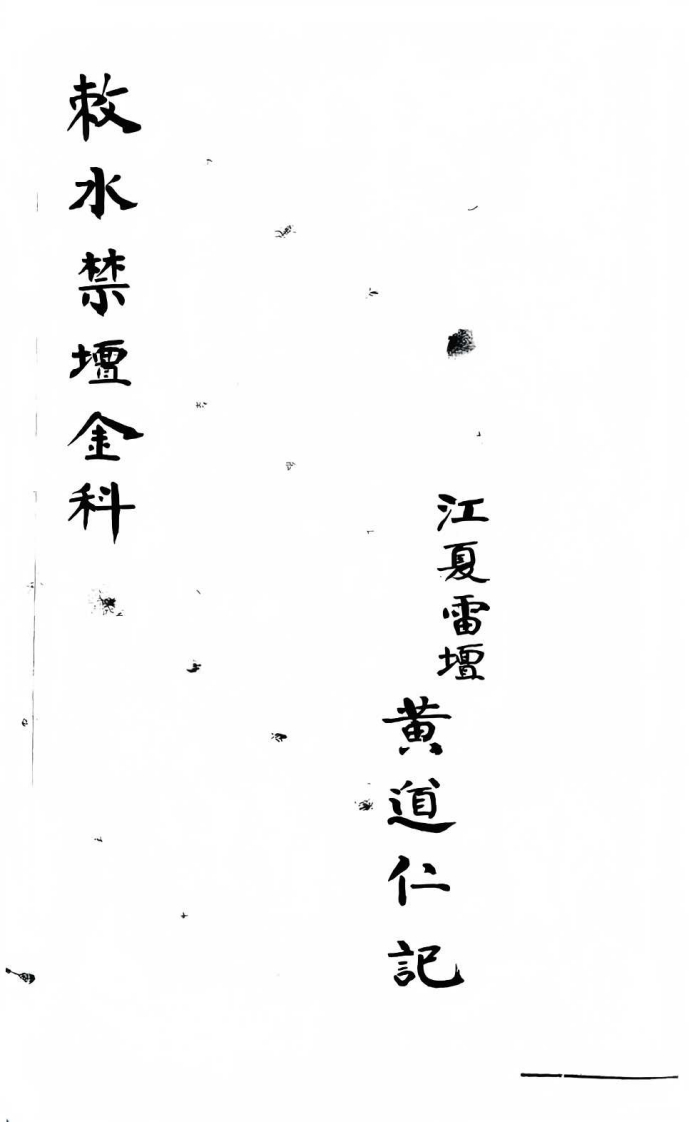 敕水禁坛金科-四书格