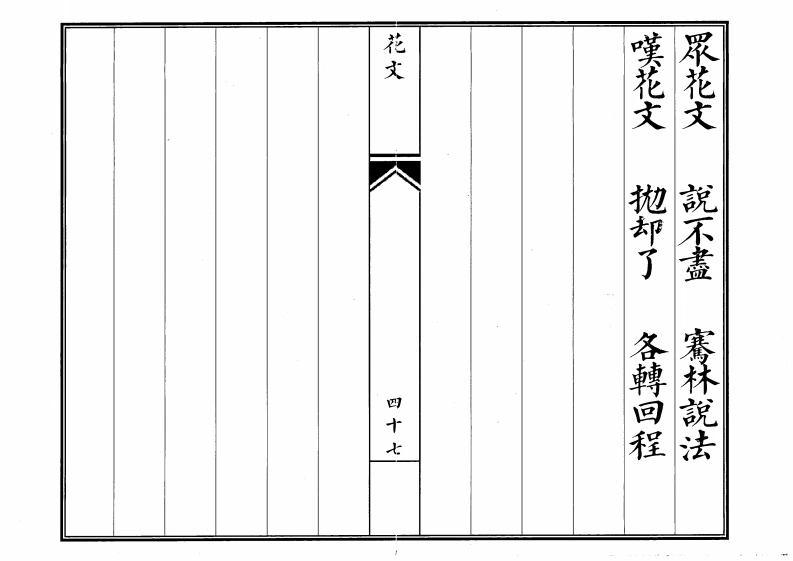 散花文书-四书格