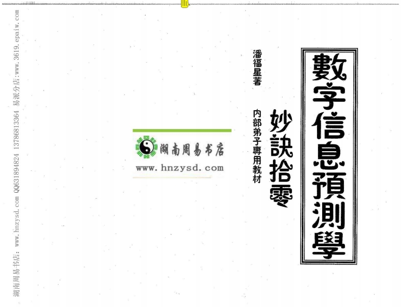 数字信息预测学妙诀拾零