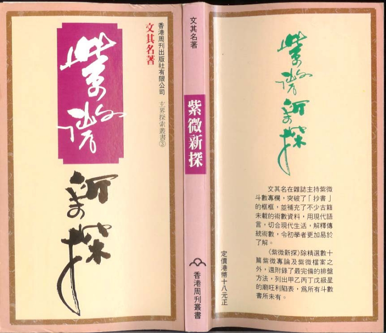 文其名-紫微新探