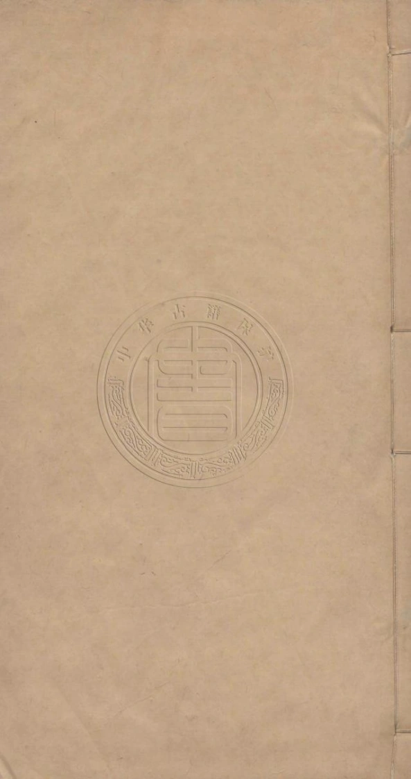 文史通义.八卷.校雠通义三卷.清.章学诚著.清道光十二至十三年章氏遗书本.天津图书馆藏-四书格