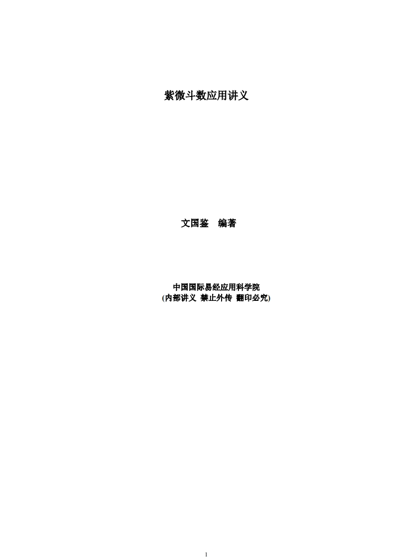文国鉴-紫微斗数应用讲义