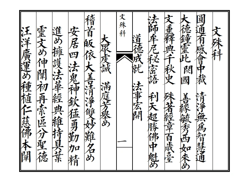 文殊科-四书格