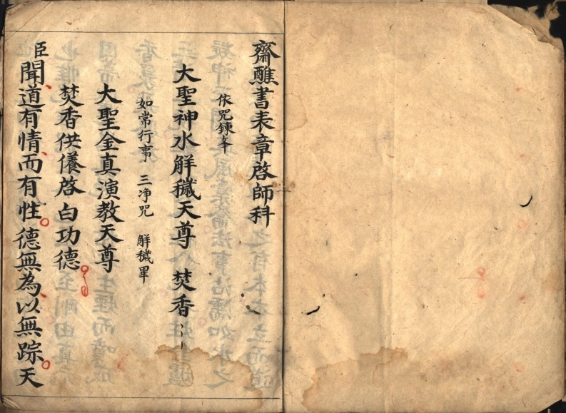 斋醮书表章启师科-四书格