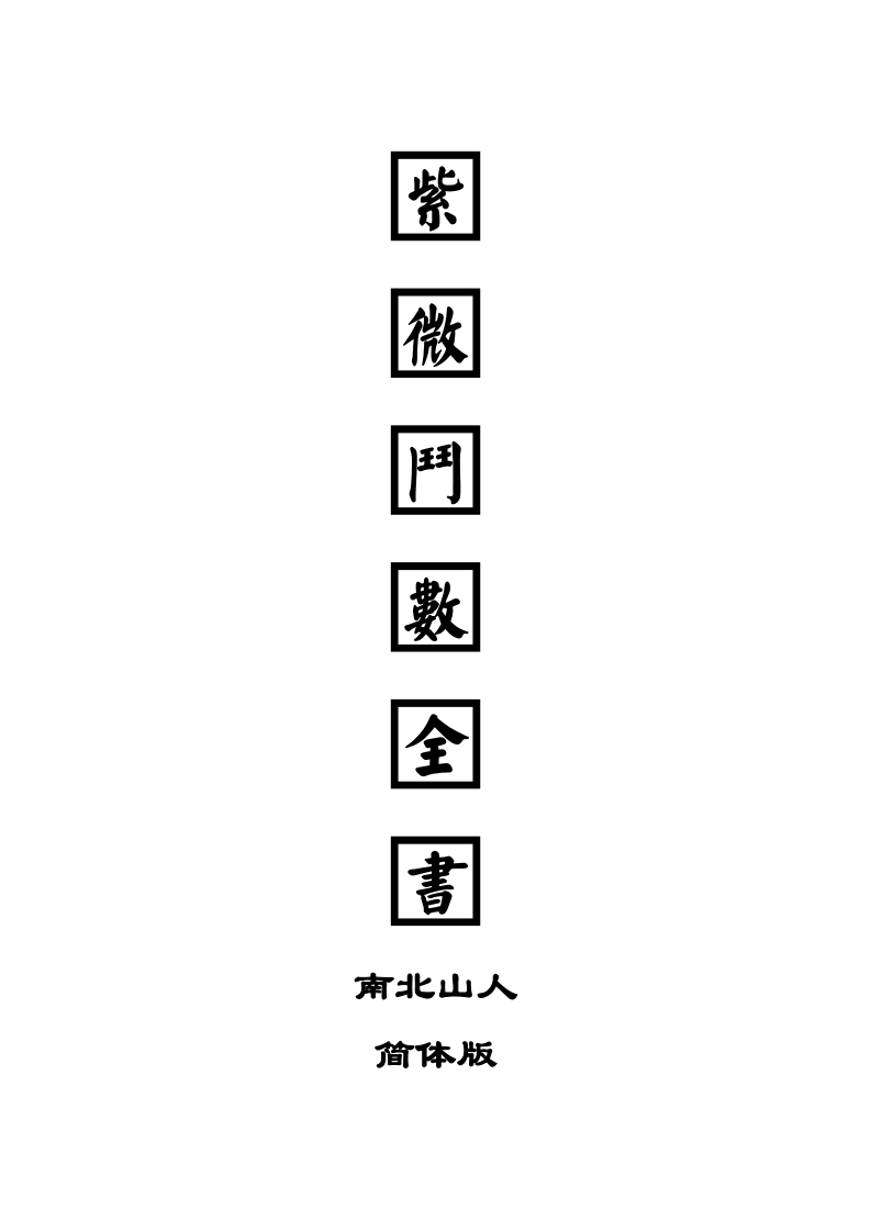 斗数全书_简体版_word2007
