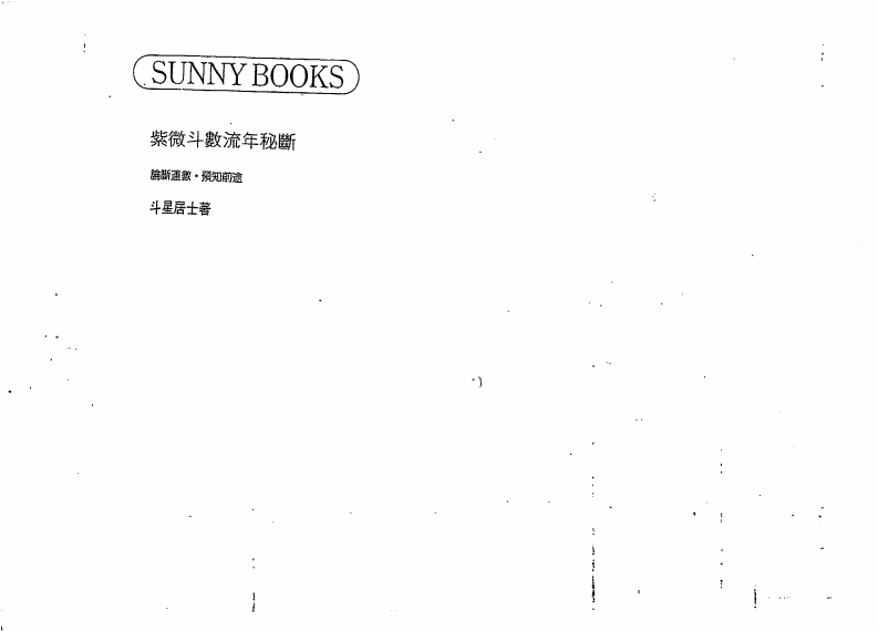 斗星居士-紫微斗数流年秘断