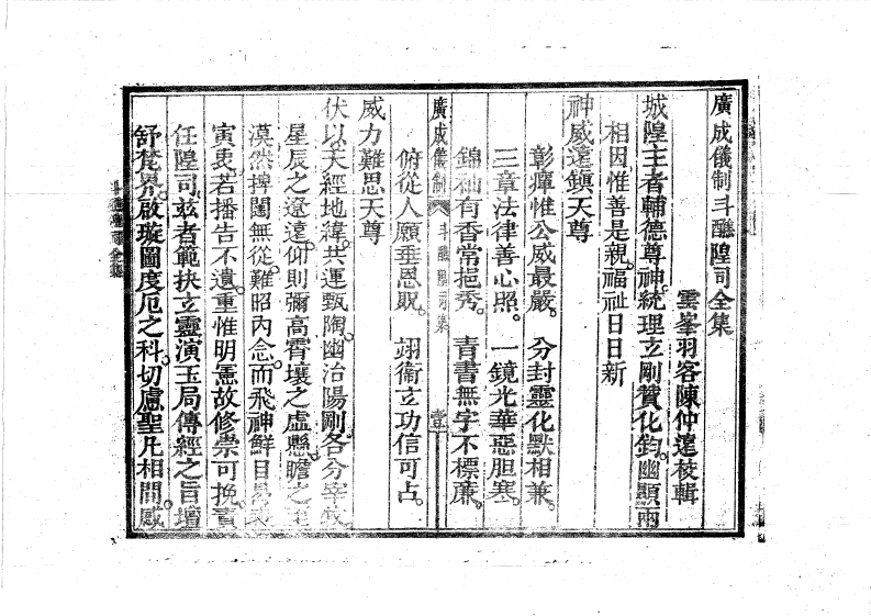 斗醮隍司-四书格