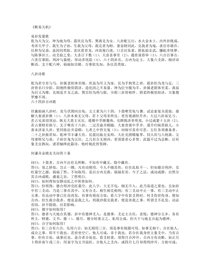 断易天机-明-佚名