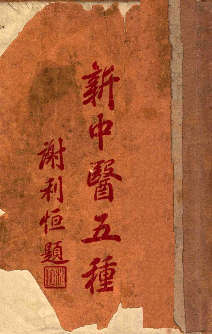 新中医五种-四书格