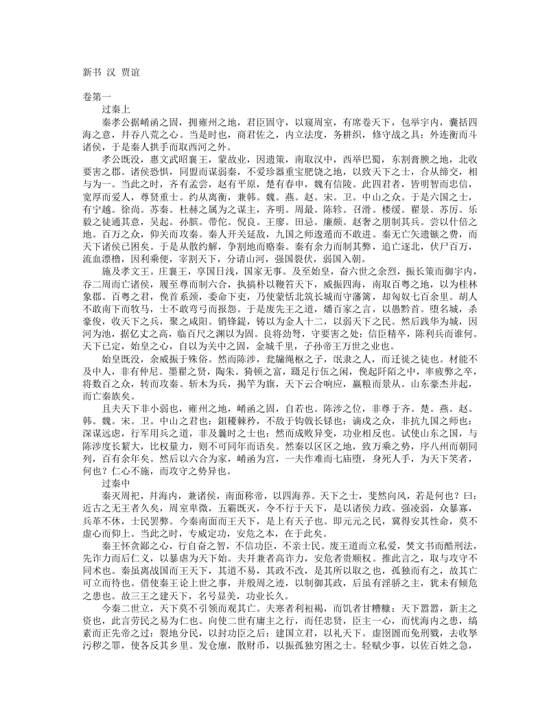 新书-汉-贾谊