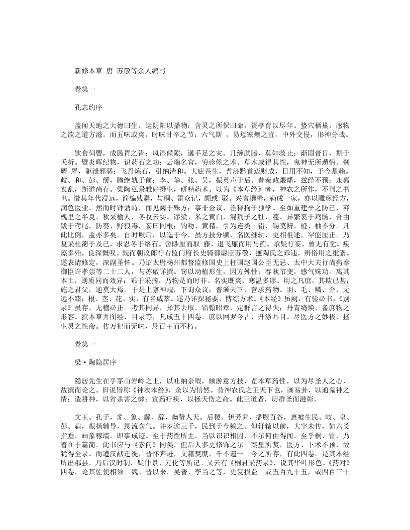 新修本草