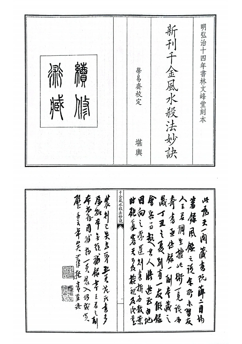 新刊千金风水杀法妙诀-四书格