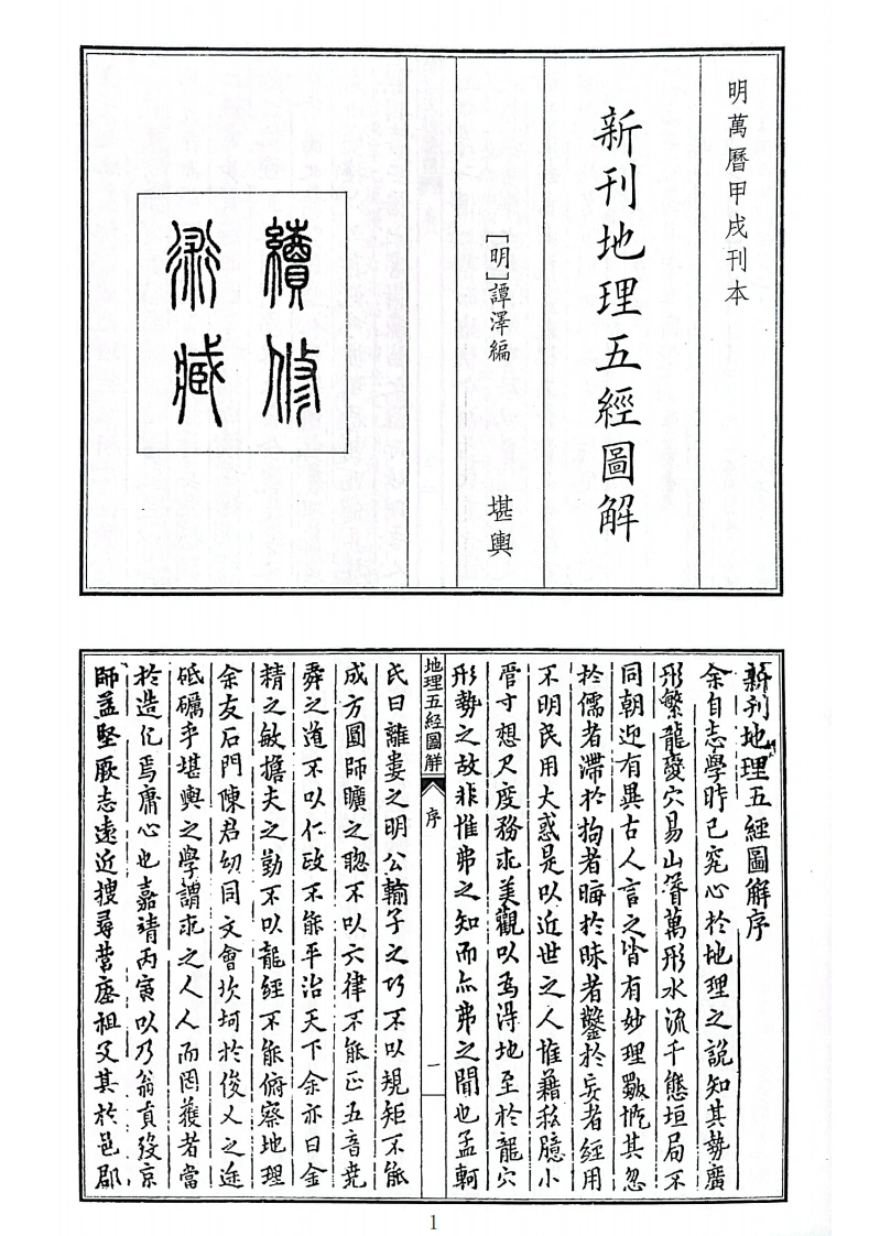 新刊地理五经图解B5-四书格