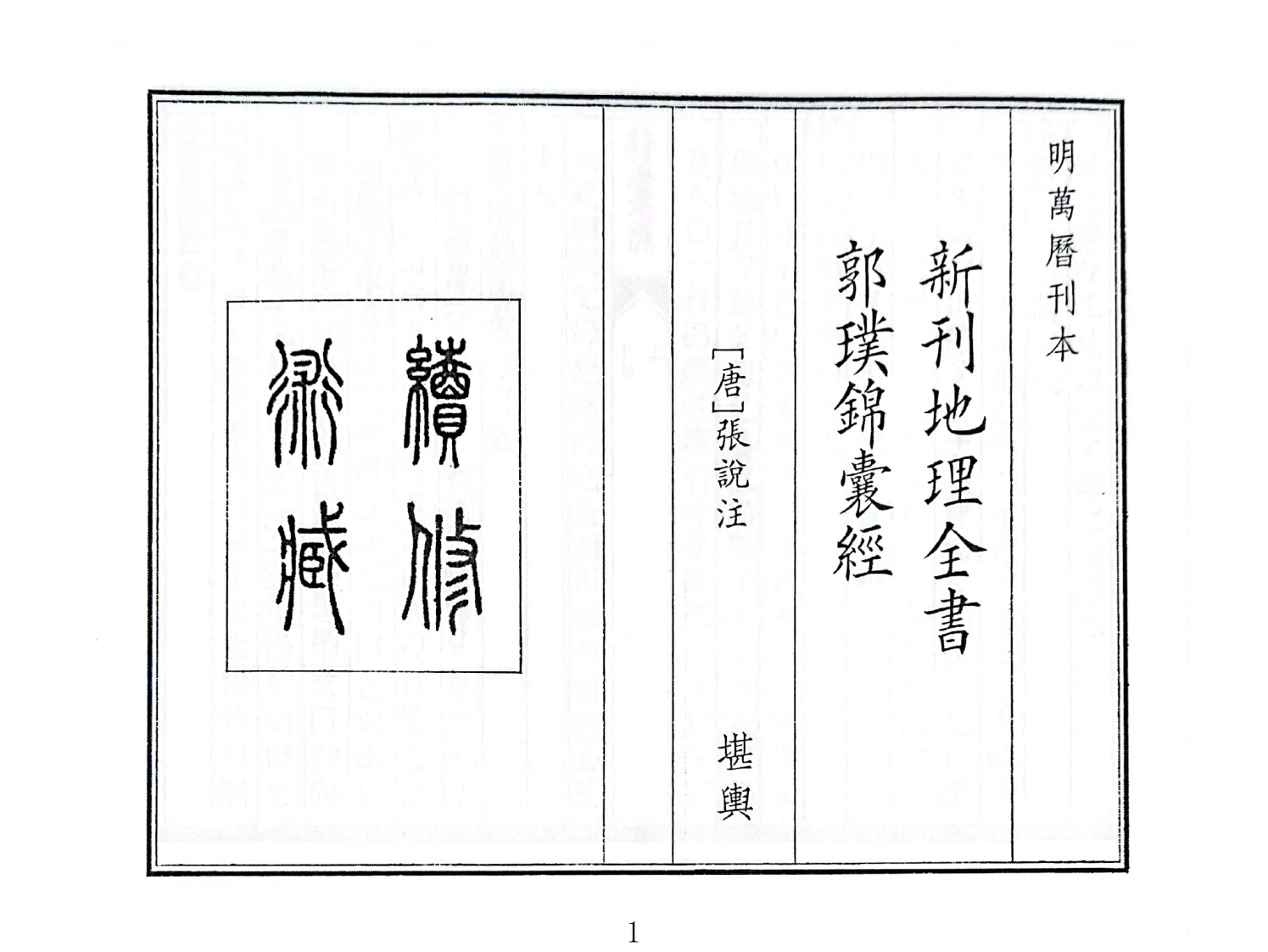新刊地理全书郭璞锦囊经-四书格