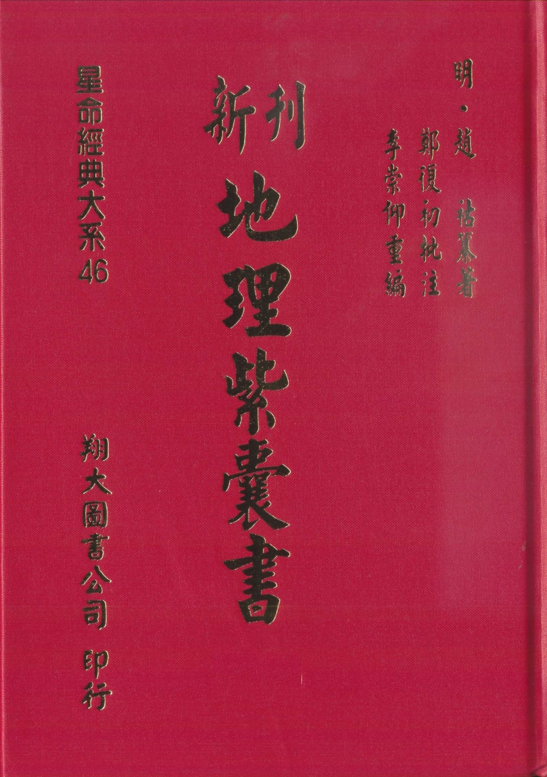 新刊地理紫囊书_古本.高清版
