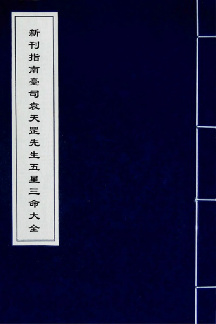 新刊指南台司袁天罡先生五星三命大全_下