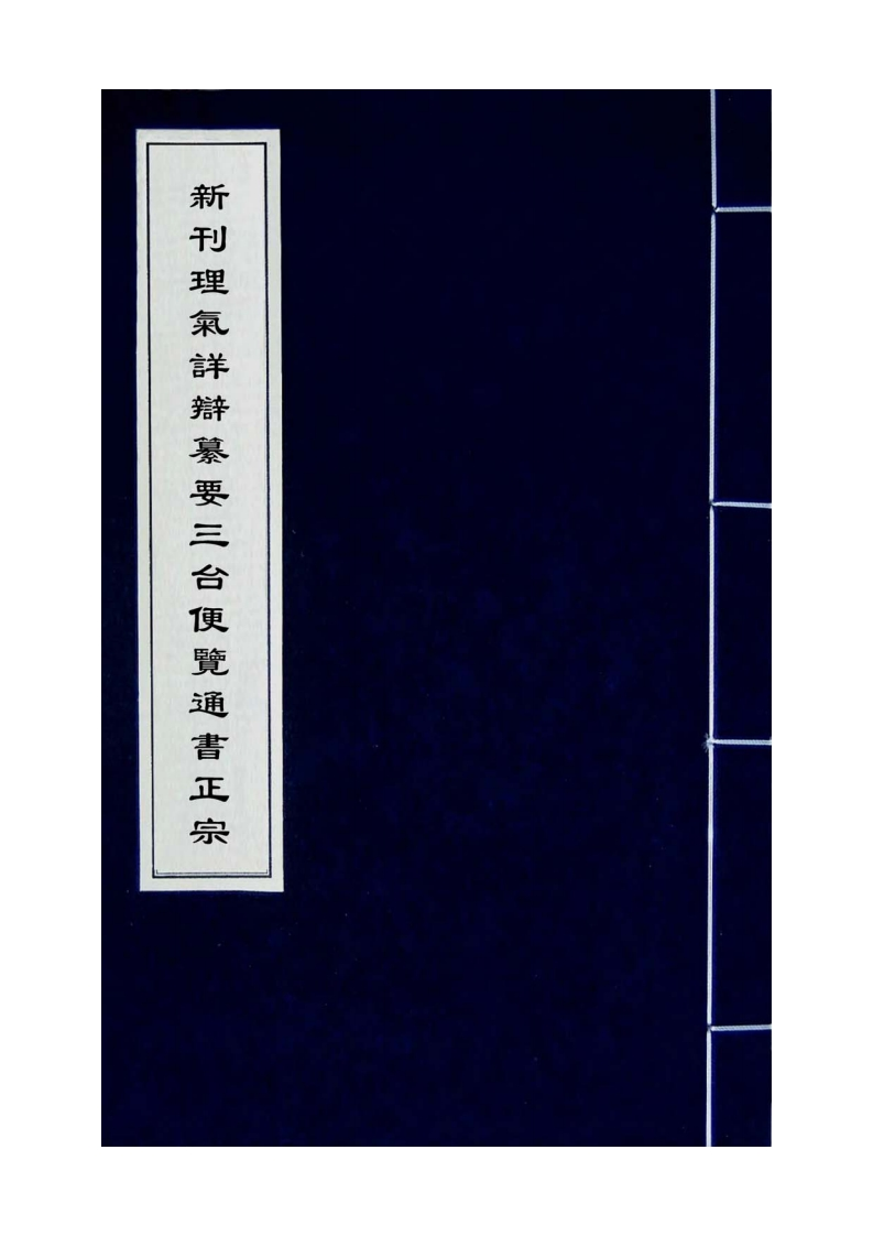 新刊理气详辨纂要三台便览通书正宗_古本
