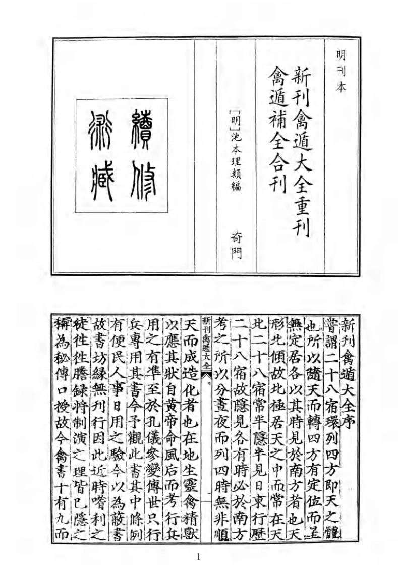 新刊禽遁大全重刊禽遁补全合刊（B5）-四书格
