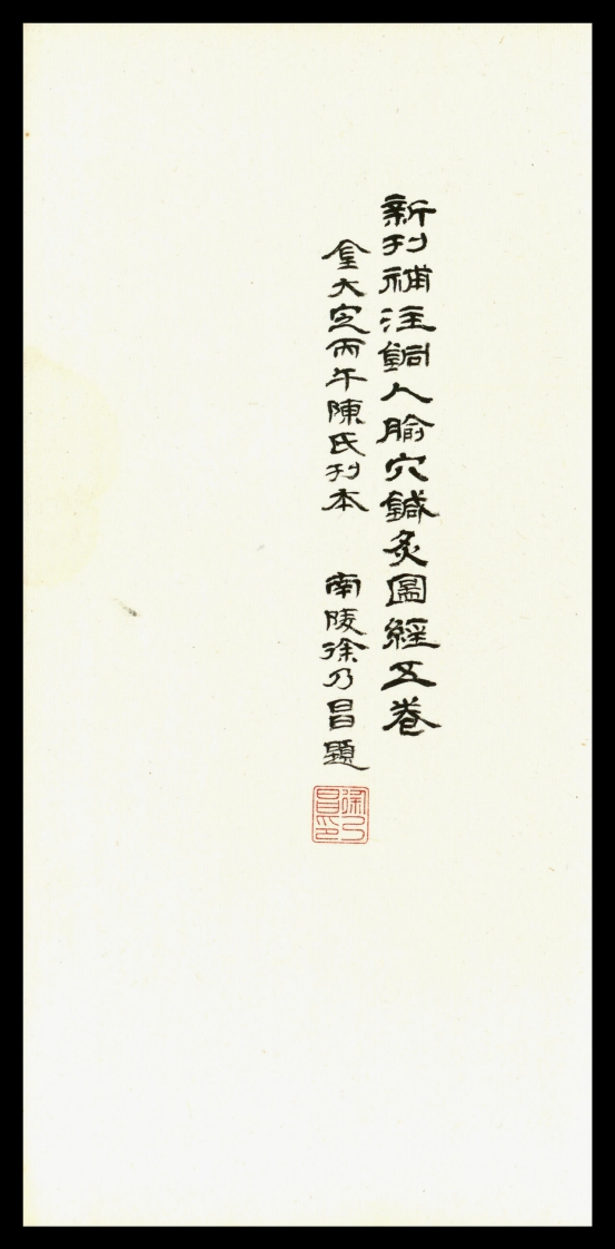 新刊补注铜人腧穴针灸图经5卷宋王惟一编修元刻本