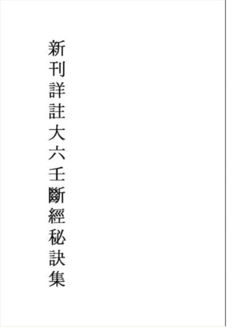 新刊详注大六壬断经秘诀集_古本