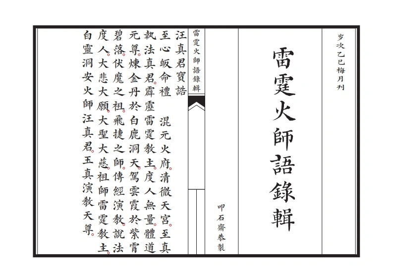 新刊雷霆火师语录辑-新刊雷霆火師語錄輯