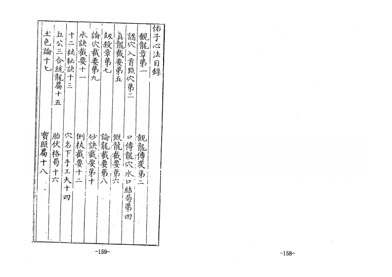 新刻吴公秘传佑子心法-四书格