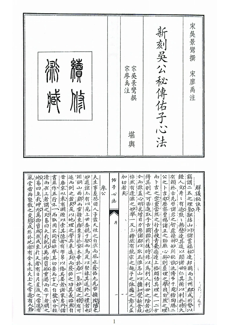 新刻吴公秘传佑子心法B5-四书格