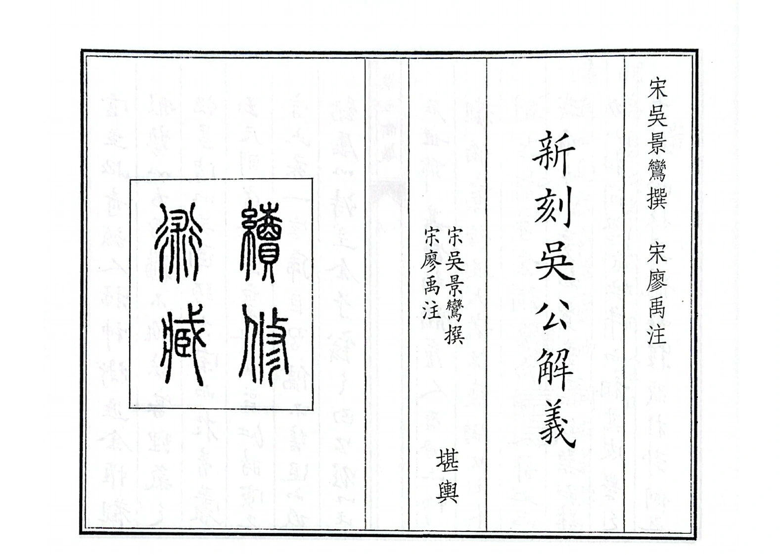 新刻吴公解义B5