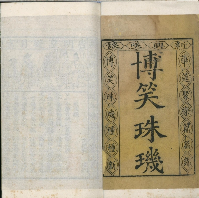 新刻时尚华筵趣乐谈笑酒令.四卷.清道光时期文德堂刊本.上海图书馆藏-四书格