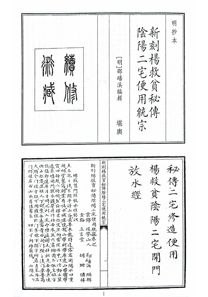 新刻杨救贫秘传阴阳二宅便用统宗B5-四书格