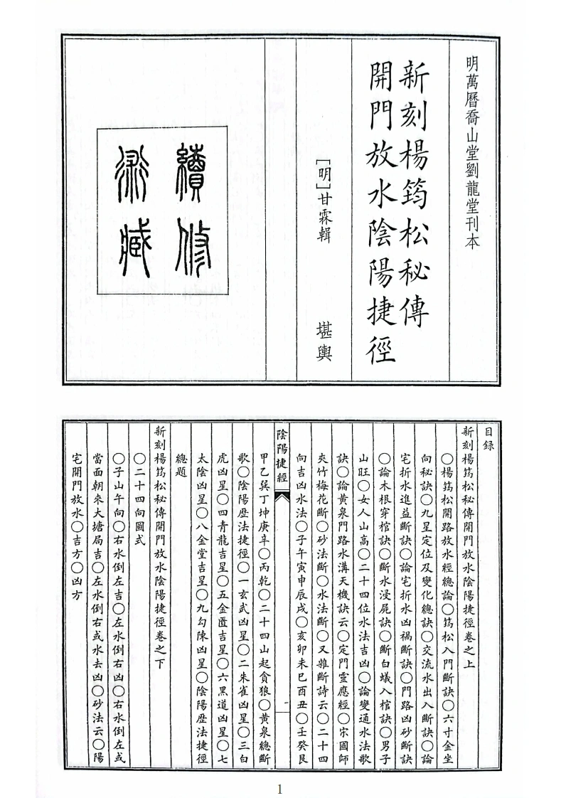 新刻杨筠松秘传开门放水阴阳捷径B5-四书格