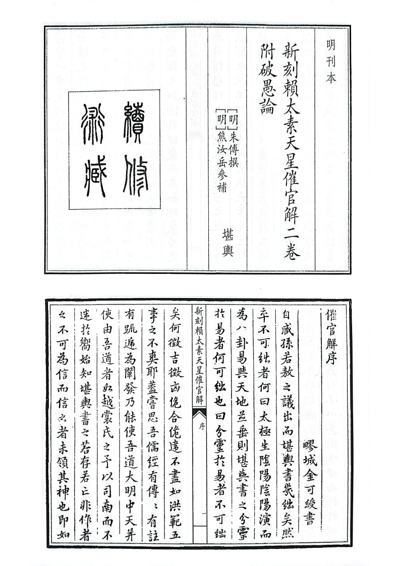 新刻頼太素天星催官解二卷附破愚论-四书格