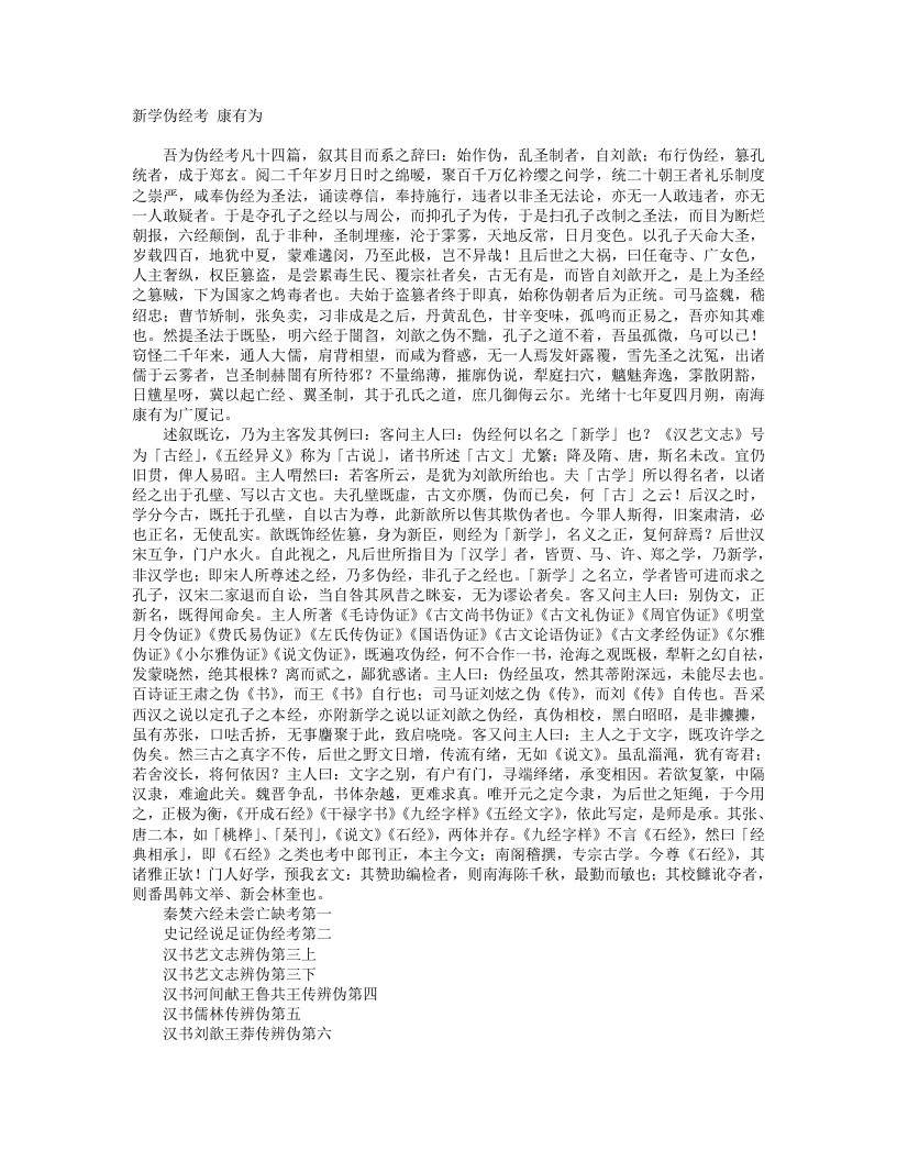 新学伪经考--康有为