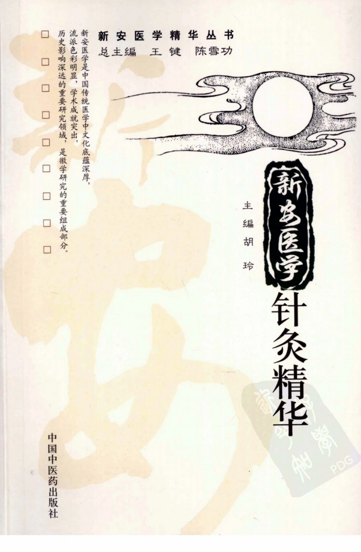 新安医学针灸精华（超清版）