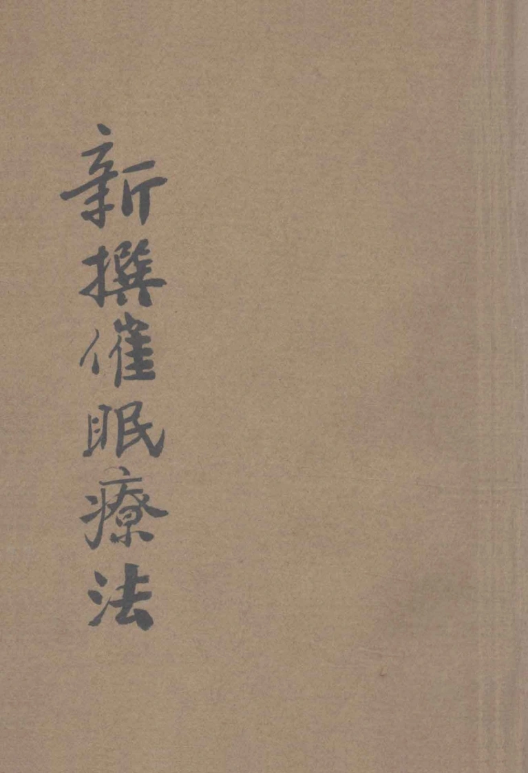 新撰催眠疗法石田昇原著黄啸苍译述1919神州催眠学会-四书格