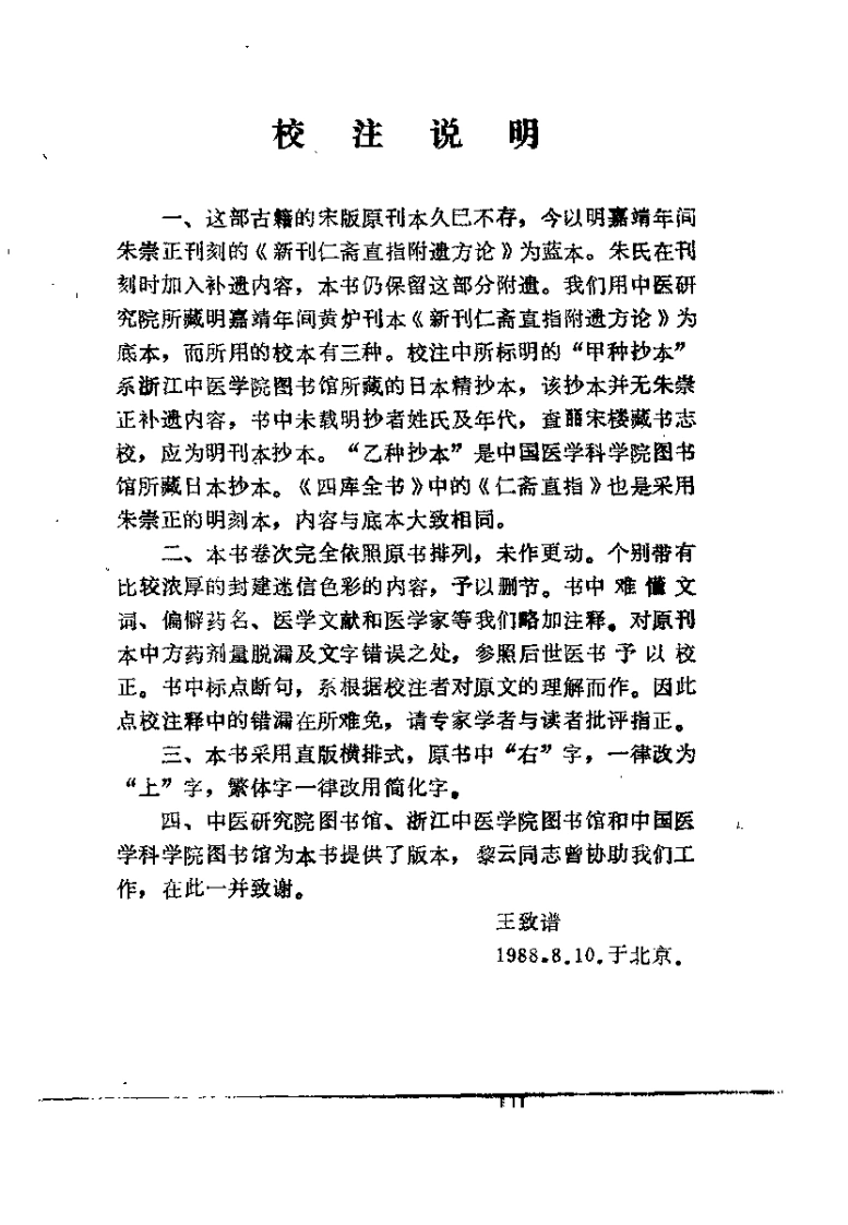新校注杨仁斋医书仁斋直指方（宋）杨士瀛-四书格