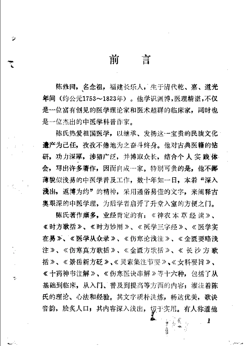 新校注陈修园医书伤寒医诀串解（俞长荣）-四书格