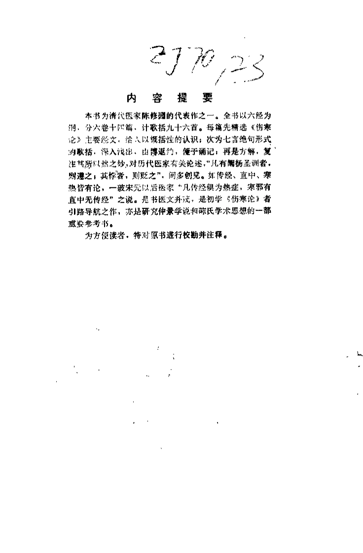新校注陈修园医书伤寒真方歌括（陈竹友）-四书格