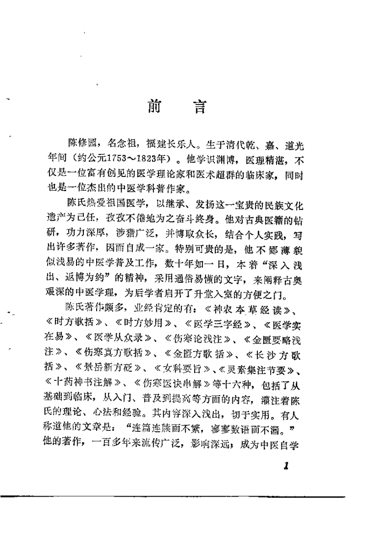 新校注陈修园医书伤寒论浅注（陈绍宗）-四书格
