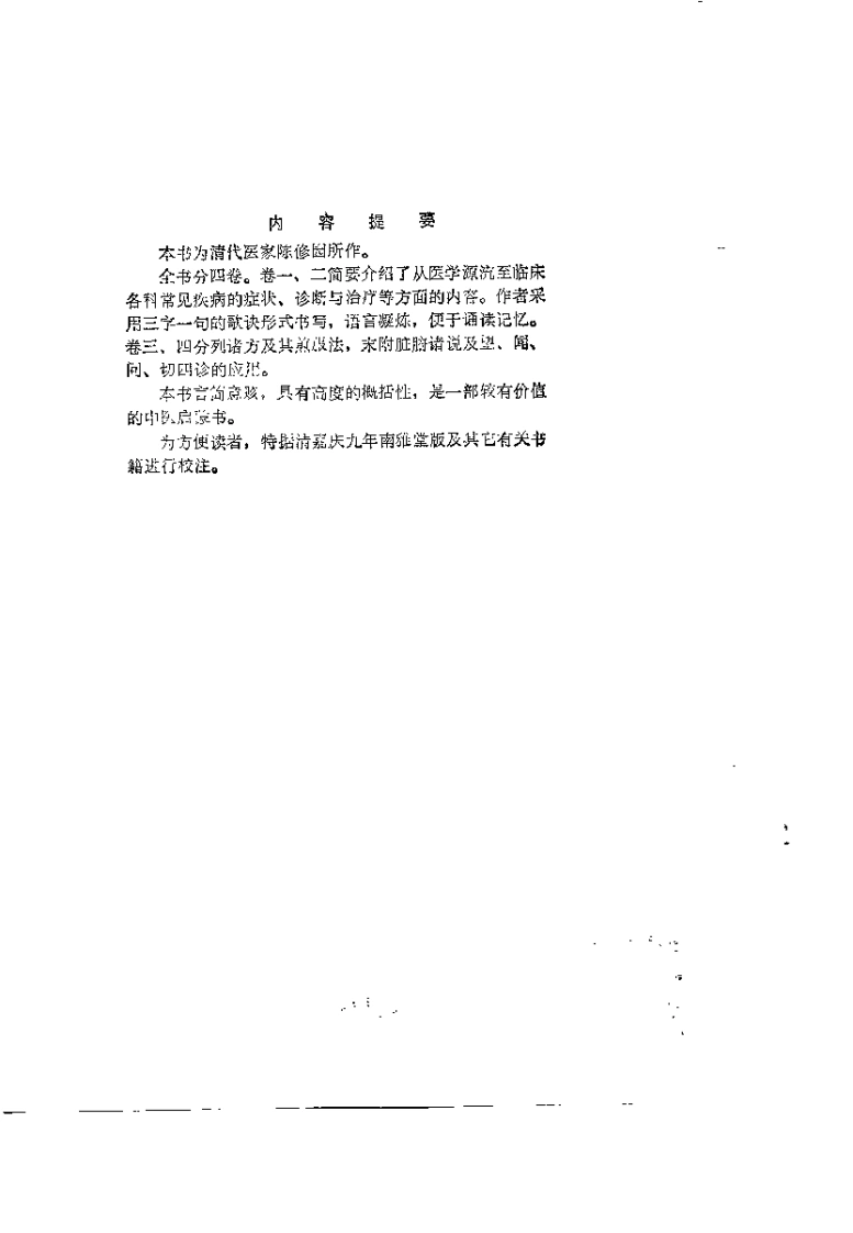 新校注陈修园医书医学三字经（王履康）-四书格