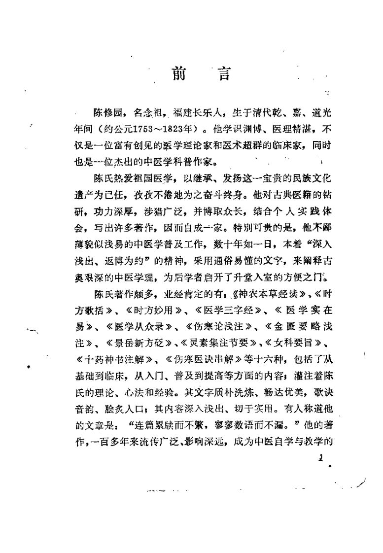 新校注陈修园医书医学实在易（林朗晖）-四书格